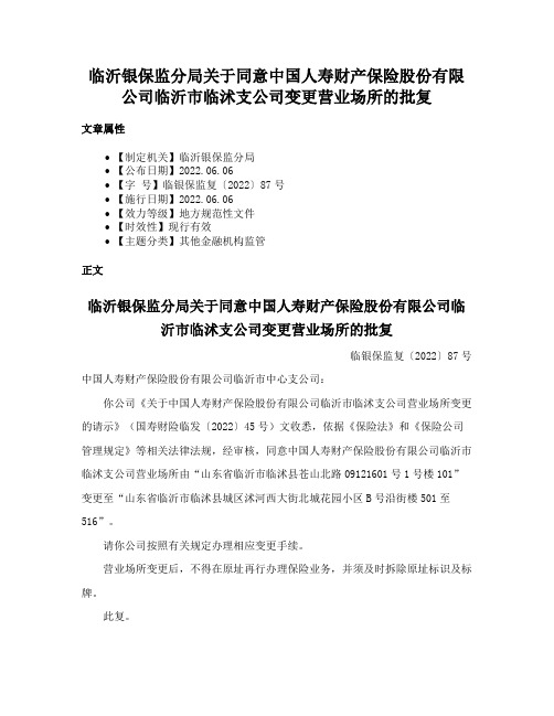 临沂银保监分局关于同意中国人寿财产保险股份有限公司临沂市临沭支公司变更营业场所的批复