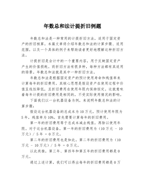 年数总和法计提折旧例题