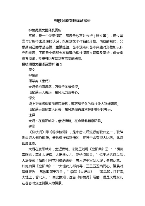 柳枝词原文翻译及赏析