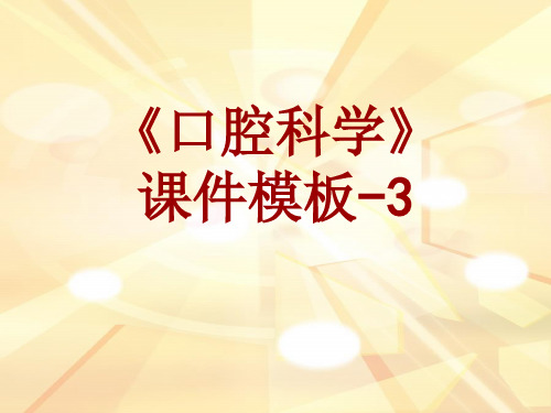 口腔科学课件模板-003(共17)