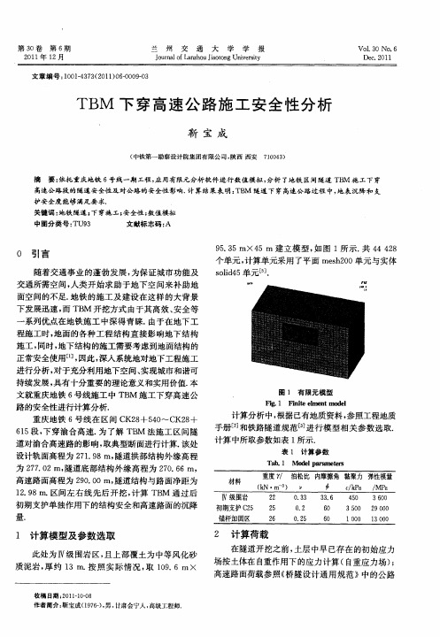 TBM下穿高速公路施工安全性分析