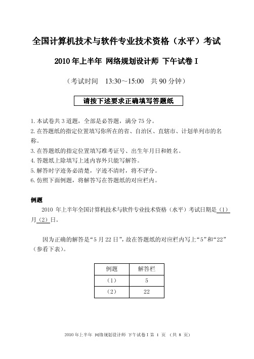 2010年上半年网络规划设计师下午试题1