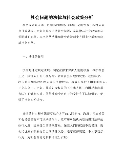 社会问题的法律与社会政策分析