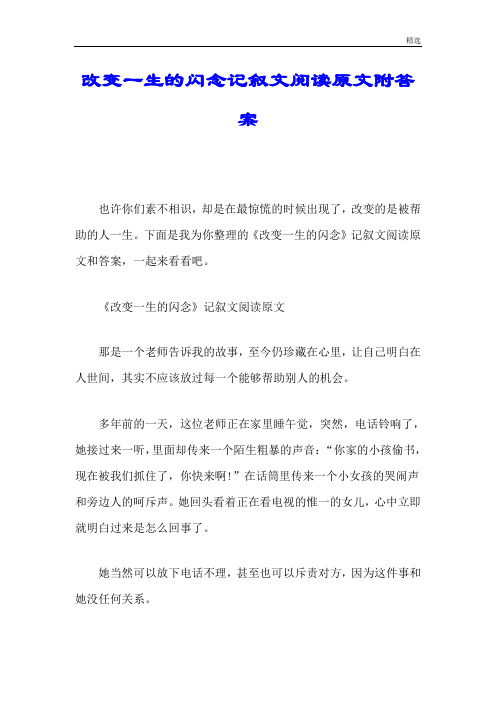 强烈推荐改变一生的闪念记叙文阅读原文附答案.doc