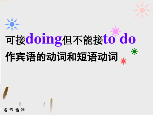 可接doing但不能接to do作宾语的动词和短语动词