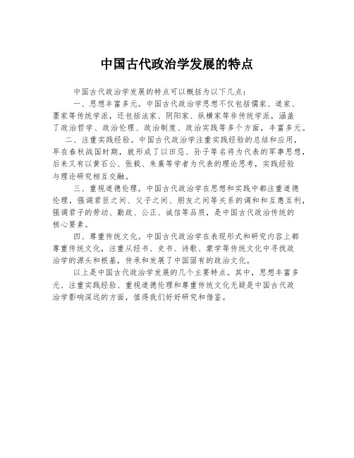 中国古代政治学发展的特点