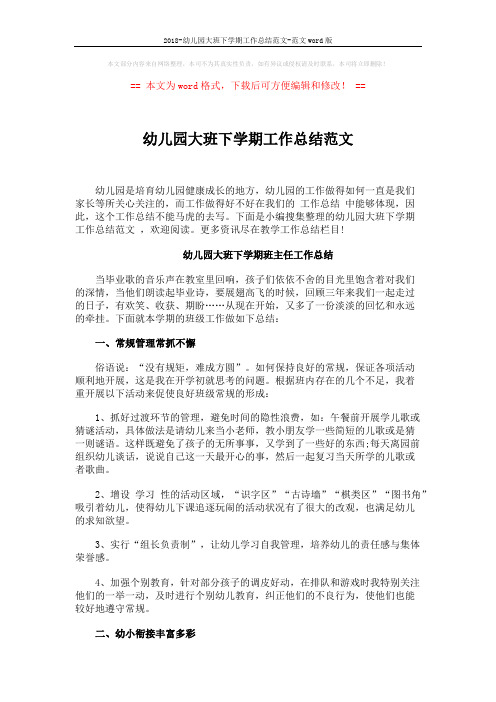 2018-幼儿园大班下学期工作总结范文-范文word版 (8页)