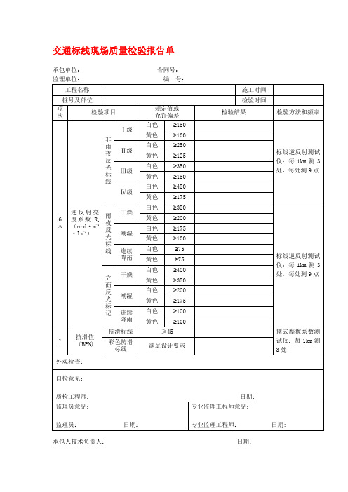 交通标线现场质量检验报告单