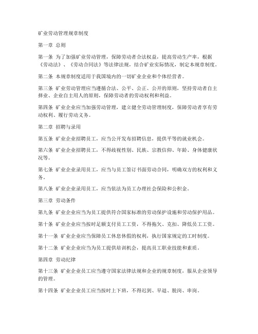 矿业劳动管理规章制度