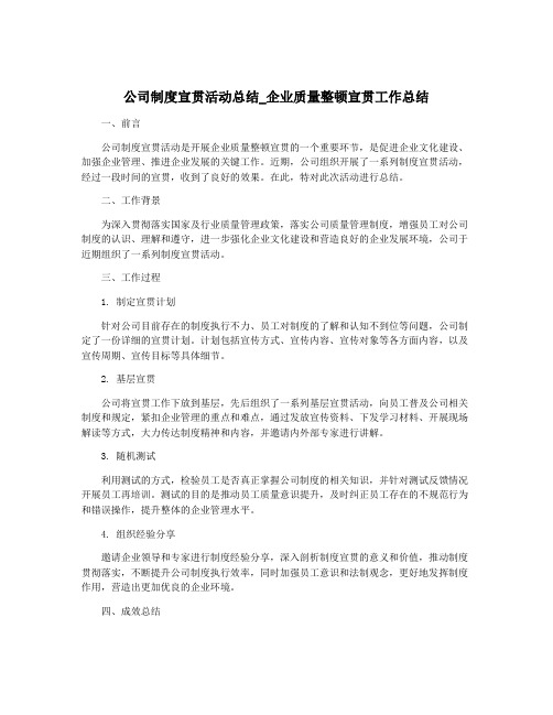 公司制度宣贯活动总结_企业质量整顿宣贯工作总结