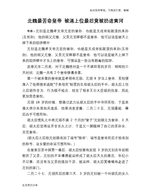历史趣谈:北魏最苦命皇帝 被逼上位最后竟被扔进黄河