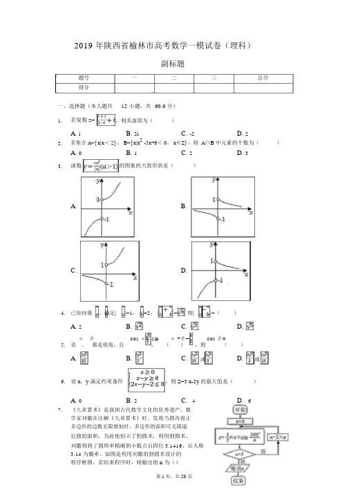 2019年陕西省榆林市高考数学一模试卷(理科)