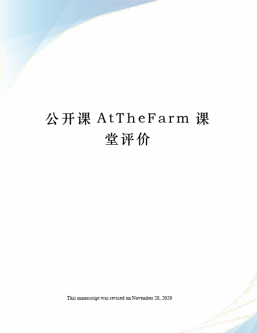 公开课AtTheFarm课堂评价