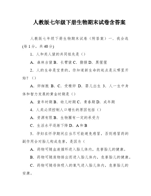 人教版七年级下册生物期末试卷含答案