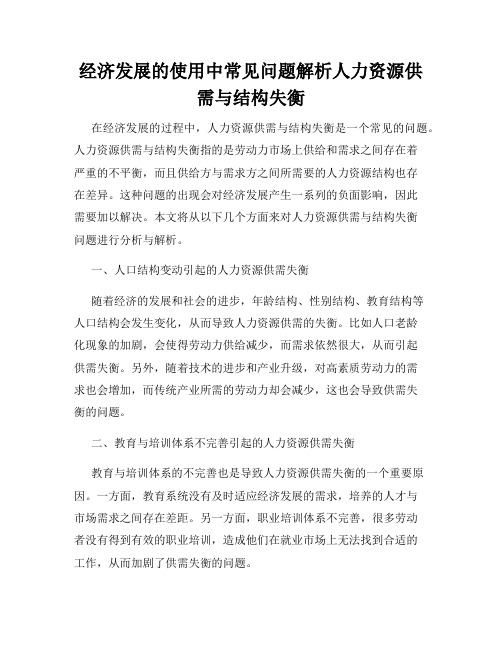 经济发展的使用中常见问题解析人力资源供需与结构失衡