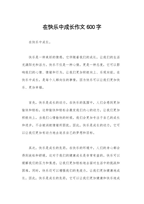 在快乐中成长作文600字