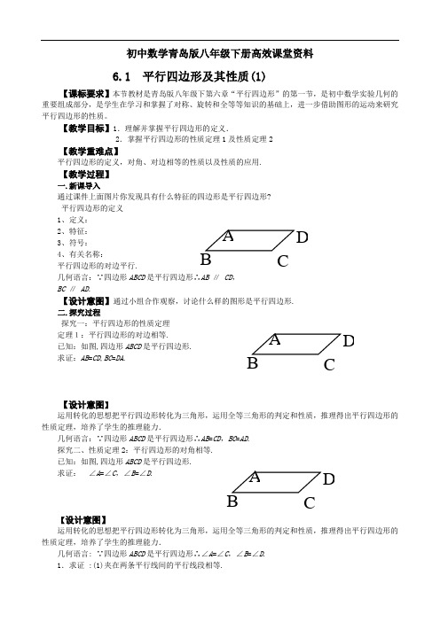 初中数学青岛版八年级下册高效课堂资料教案6.1平行四边形及其性质(1)