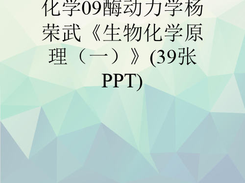 2019生物竞赛生物化学09酶动力学杨荣武《生物化学原理(一)》(39张PPT)