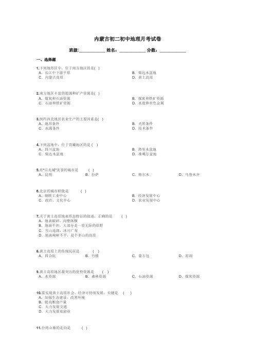 内蒙古初二初中地理月考试卷带答案解析
