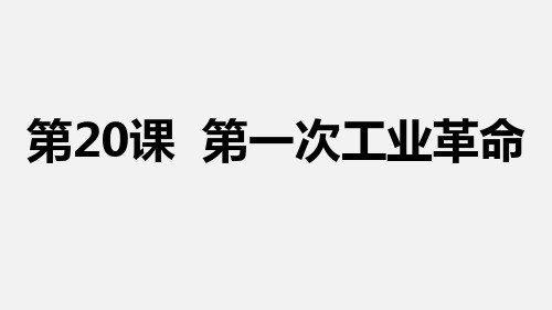 部编版九年级历史(上)第20课 第一次工业革命课件