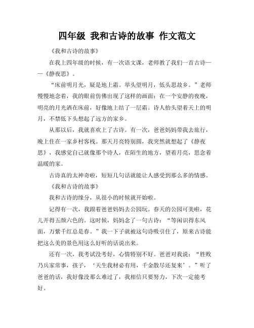 四年级 我和古诗的故事 作文范文