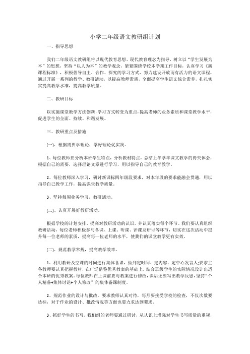 小学二年级语文教研组计划(3篇)