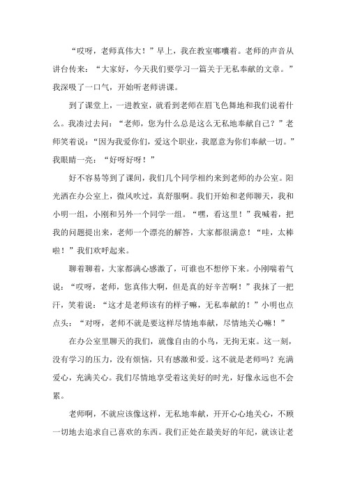 无私奉献老师的初中作文