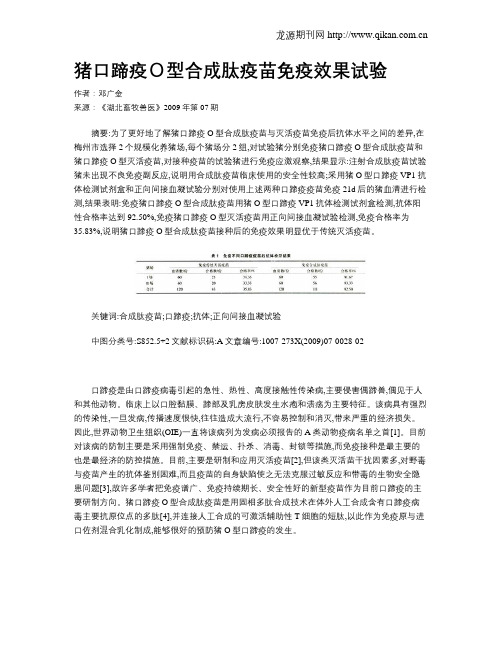 猪口蹄疫O型合成肽疫苗免疫效果试验