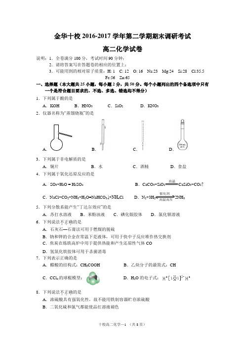 金华十校2016—2017学年第二学期调研考试高二化学试卷