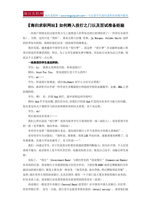 【海归求职网站】如何跨入投行之门以及面试准备经验