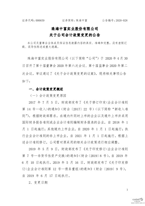 珠海中富：关于公司会计政策变更的公告