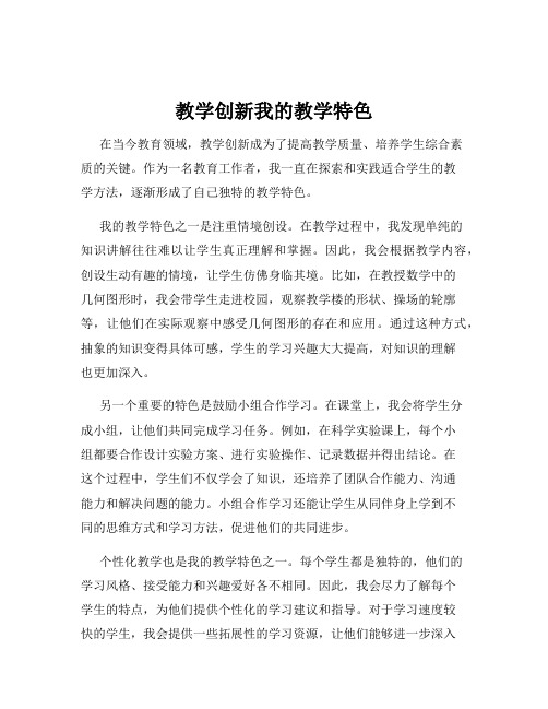 教学创新我的教学特色