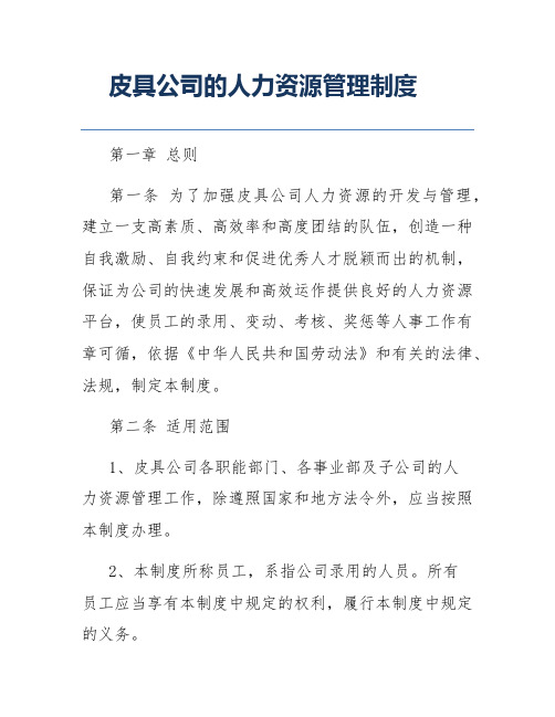 皮具公司的人力资源管理制度