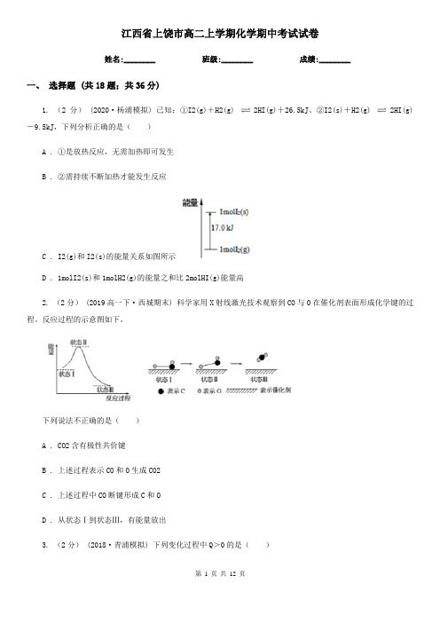 江西省上饶市高二上学期化学期中考试试卷