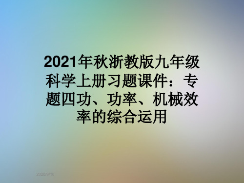 2021年秋浙教版九年级科学上册习题课件：专题四功、功率、机械效率的综合运用