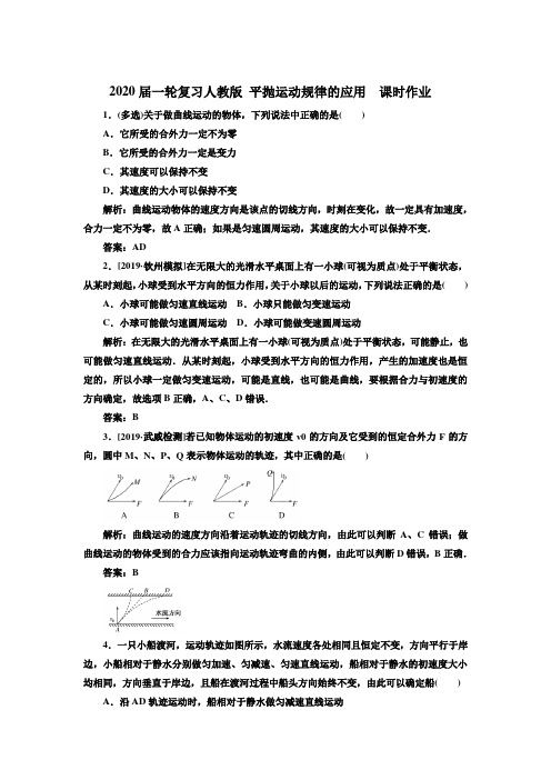 2020届高考物理一轮复习人教版平抛运动规律的应用课时作业含答案