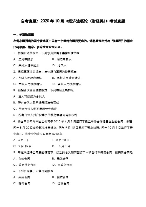 自考真题：2020年10月《经济法概论(财经类)》考试真题