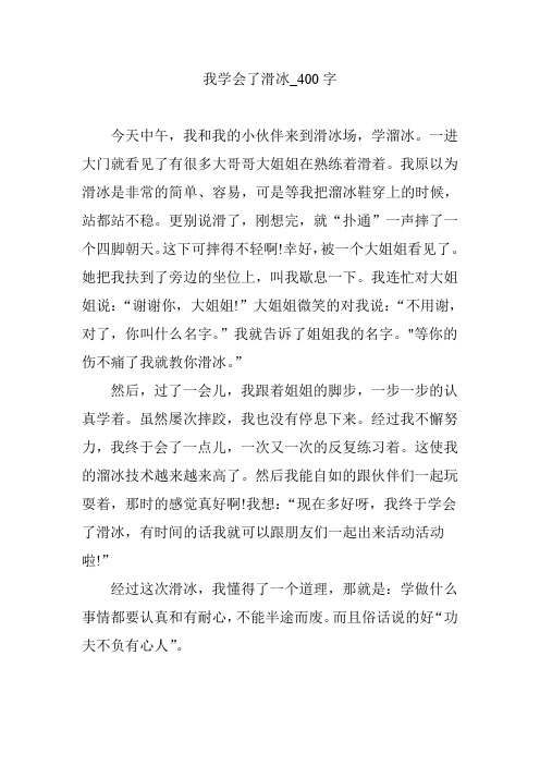 我学会了滑冰_400字