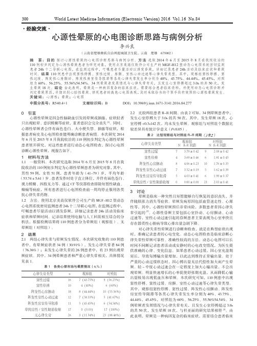 心源性晕厥的心电图诊断思路与病例分析