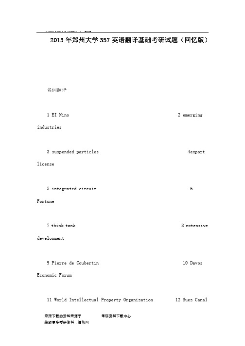 2013年郑州大学357英语翻译基础考研试题(回忆版)