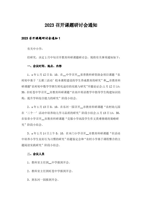 2023召开课题研讨会通知