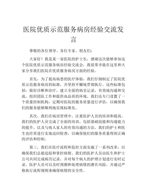 医院优质示范服务病房经验交流发言