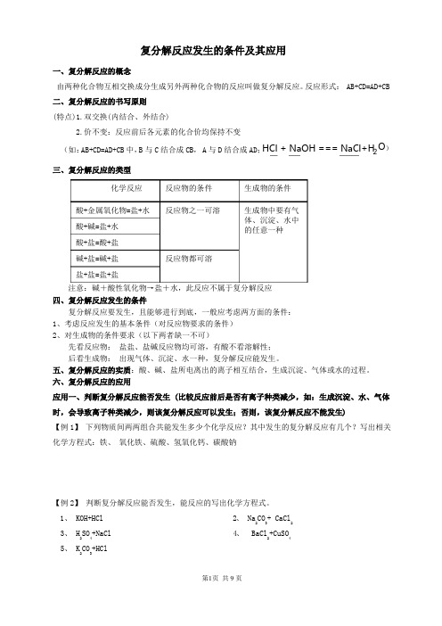 (完整版)复分解反应发生的条件及其应用