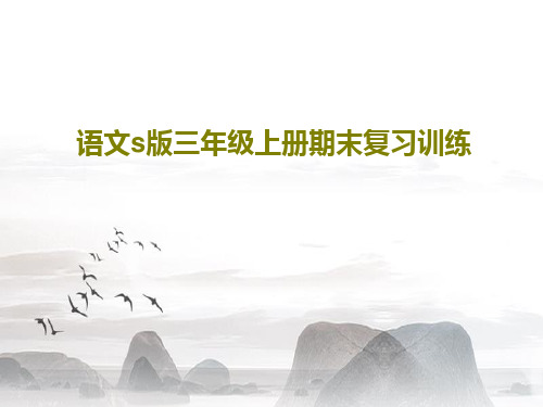 语文s版三年级上册期末复习训练28页PPT