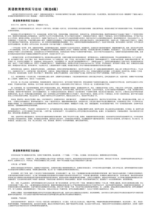 英语教育教师实习总结（精选8篇）