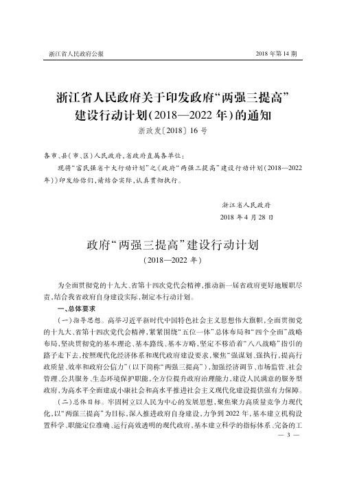 浙江省人民政府关于印发政府“两强三提高”建设行动计划(2018—2022年)的通知