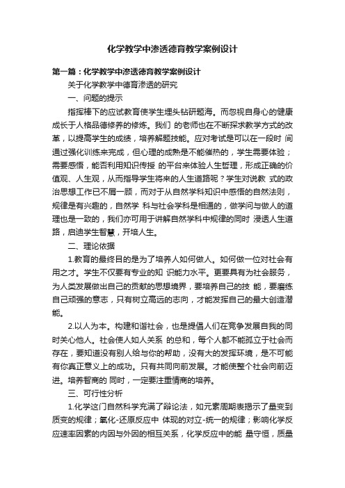 化学教学中渗透德育教学案例设计