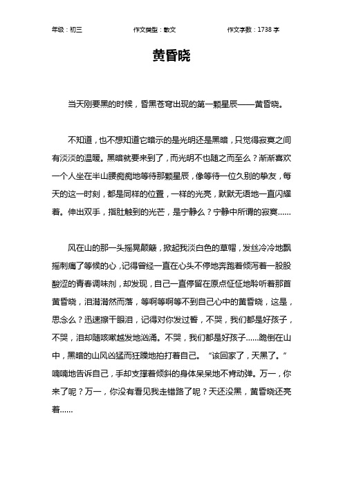 黄昏晓作文【初中初三1700字】