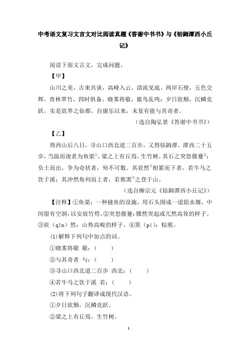 中考语文复习文言文对比阅读真题《答谢中书书》与《钴鉧潭西小丘记》含答案