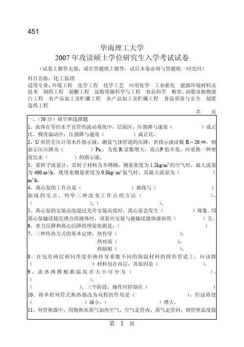 华南理工大学2007年考研化工原理专业课试题